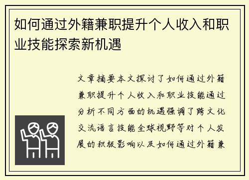 如何通过外籍兼职提升个人收入和职业技能探索新机遇