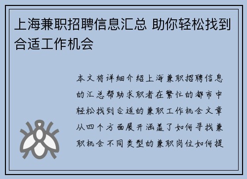 上海兼职招聘信息汇总 助你轻松找到合适工作机会