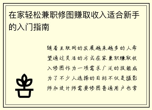 在家轻松兼职修图赚取收入适合新手的入门指南