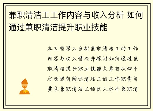 兼职清洁工工作内容与收入分析 如何通过兼职清洁提升职业技能