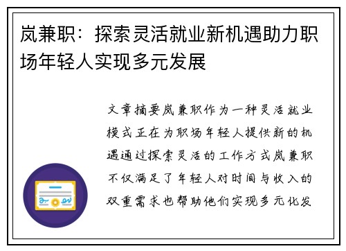 岚兼职:探索灵活就业新机遇助力职场年轻人实现多元发展