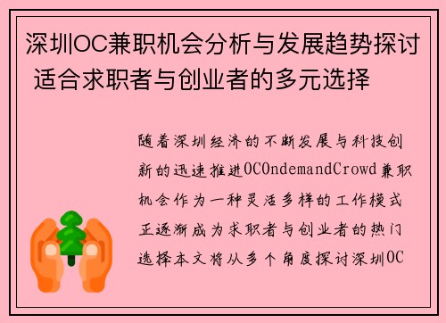 深圳OC兼职机会分析与发展趋势探讨 适合求职者与创业者的多元选择