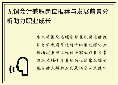 无锡会计兼职岗位推荐与发展前景分析助力职业成长