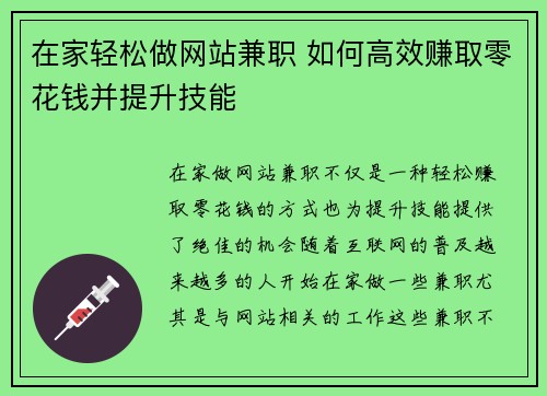 在家轻松做网站兼职 如何高效赚取零花钱并提升技能