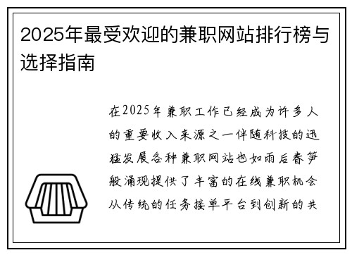 2025年最受欢迎的兼职网站排行榜与选择指南