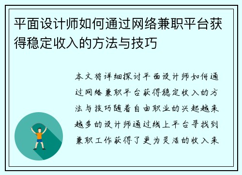 平面设计师如何通过网络兼职平台获得稳定收入的方法与技巧