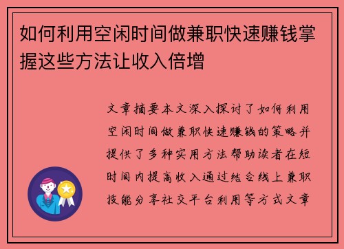 如何利用空闲时间做兼职快速赚钱掌握这些方法让收入倍增