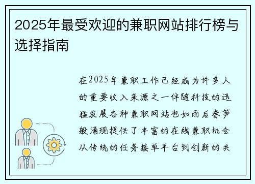 2025年最受欢迎的兼职网站排行榜与选择指南