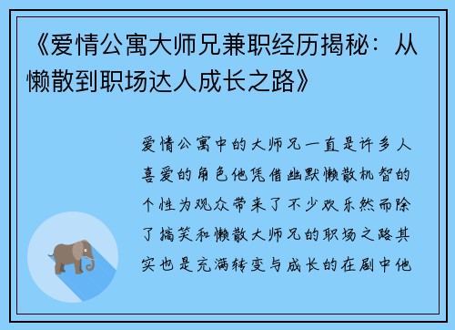 《爱情公寓大师兄兼职经历揭秘:从懒散到职场达人成长之路》