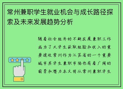 常州兼职学生就业机会与成长路径探索及未来发展趋势分析