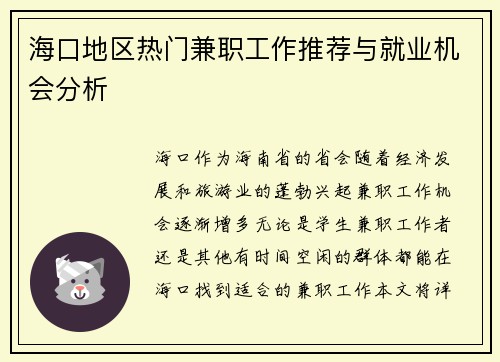 海口地区热门兼职工作推荐与就业机会分析