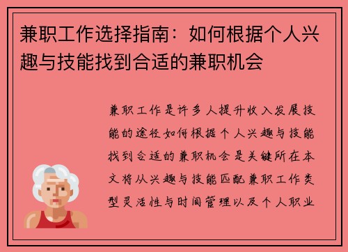 兼职工作选择指南:如何根据个人兴趣与技能找到合适的兼职机会