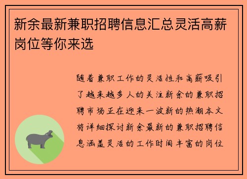 新余最新兼职招聘信息汇总灵活高薪岗位等你来选