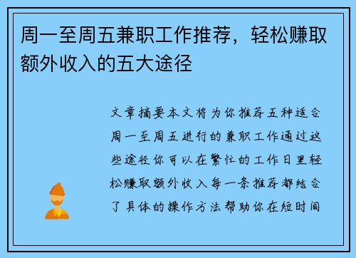 周一至周五兼职工作推荐,轻松赚取额外收入的五大途径