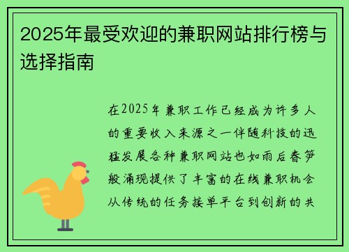 2025年最受欢迎的兼职网站排行榜与选择指南