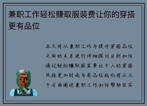 兼职工作轻松赚取服装费让你的穿搭更有品位