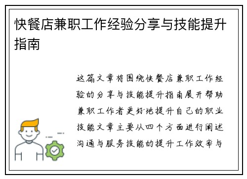快餐店兼职工作经验分享与技能提升指南