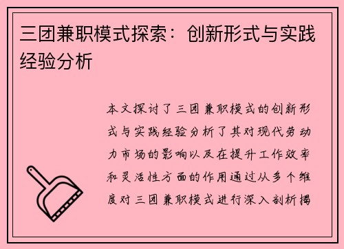 三团兼职模式探索：创新形式与实践经验分析