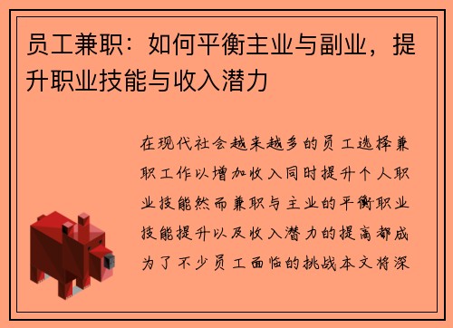 员工兼职：如何平衡主业与副业，提升职业技能与收入潜力