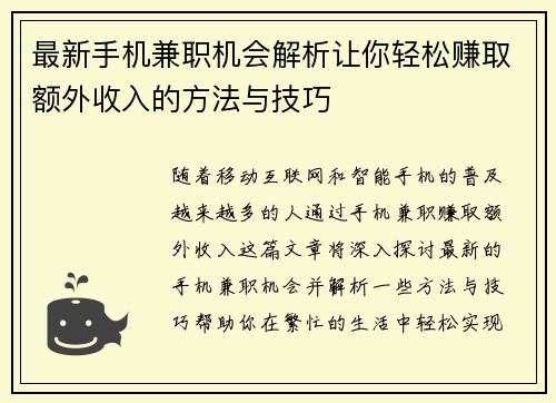 最新手机兼职机会解析让你轻松赚取额外收入的方法与技巧
