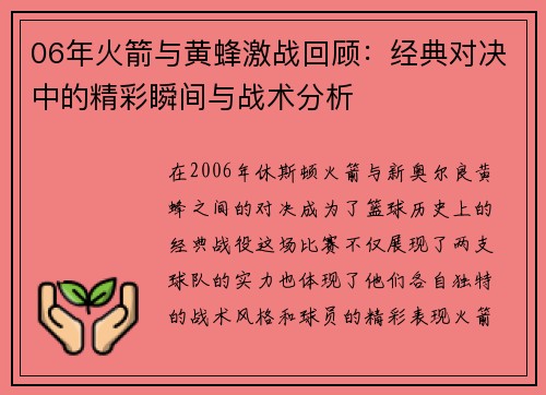 06年火箭与黄蜂激战回顾：经典对决中的精彩瞬间与战术分析