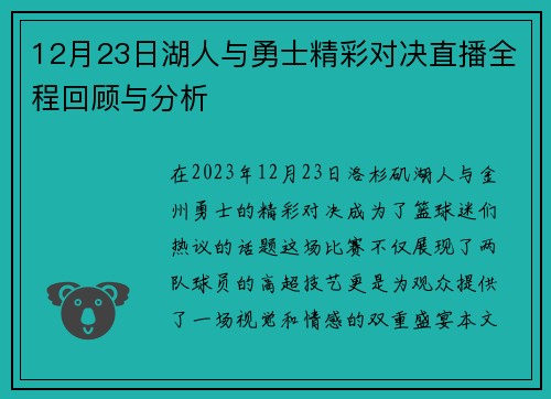 12月23日湖人与勇士精彩对决直播全程回顾与分析