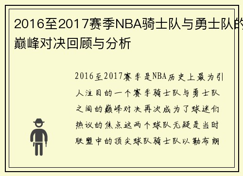 2016至2017赛季NBA骑士队与勇士队的巅峰对决回顾与分析