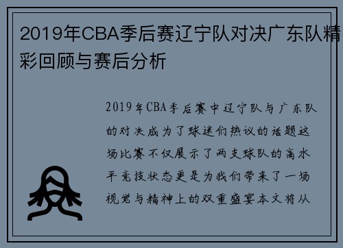 2019年CBA季后赛辽宁队对决广东队精彩回顾与赛后分析