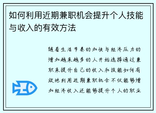 如何利用近期兼职机会提升个人技能与收入的有效方法