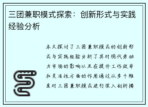三团兼职模式探索：创新形式与实践经验分析