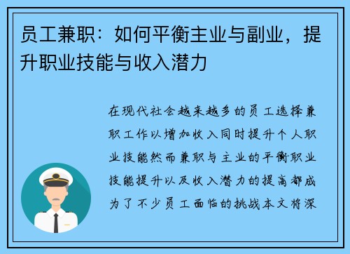 员工兼职:如何平衡主业与副业,提升职业技能与收入潜力