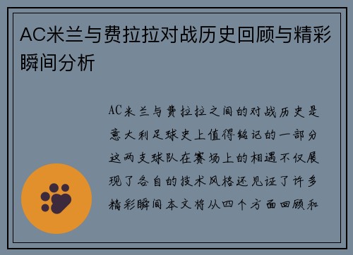 AC米兰与费拉拉对战历史回顾与精彩瞬间分析