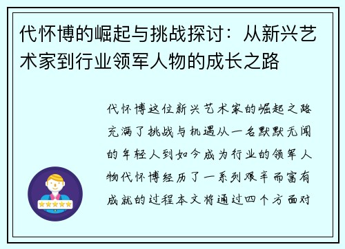 代怀博的崛起与挑战探讨：从新兴艺术家到行业领军人物的成长之路