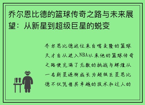 乔尔恩比德的篮球传奇之路与未来展望：从新星到超级巨星的蜕变