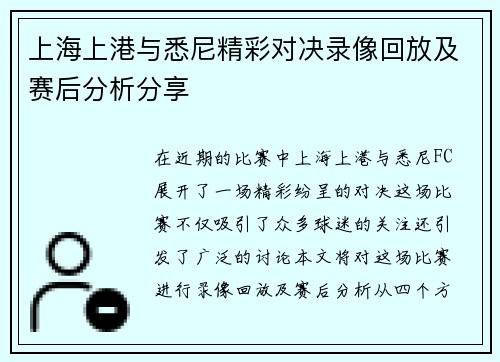 上海上港与悉尼精彩对决录像回放及赛后分析分享