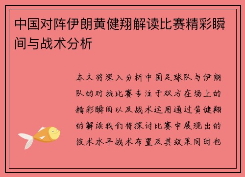 中国对阵伊朗黄健翔解读比赛精彩瞬间与战术分析