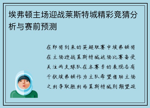 埃弗顿主场迎战莱斯特城精彩竞猜分析与赛前预测