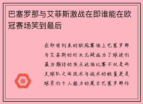 巴塞罗那与艾菲斯激战在即谁能在欧冠赛场笑到最后