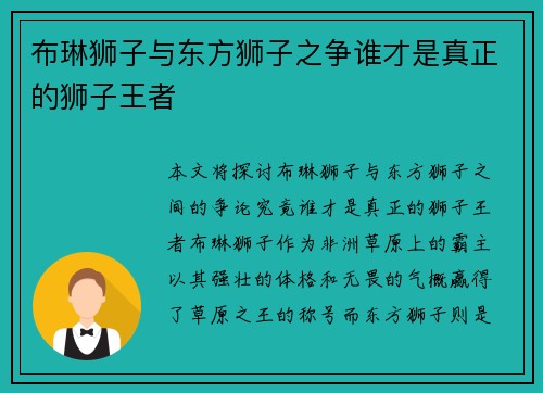 布琳狮子与东方狮子之争谁才是真正的狮子王者