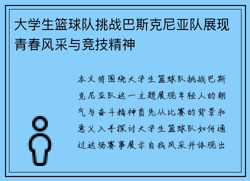 大学生篮球队挑战巴斯克尼亚队展现青春风采与竞技精神