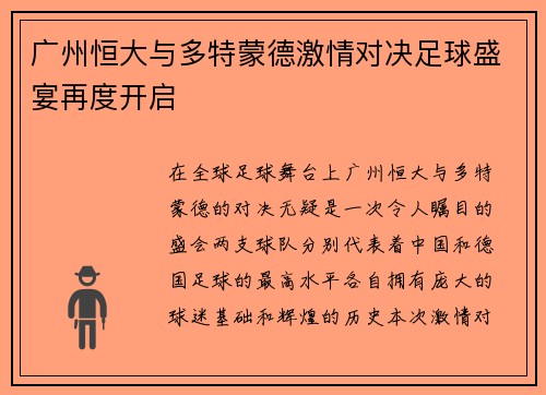 广州恒大与多特蒙德激情对决足球盛宴再度开启