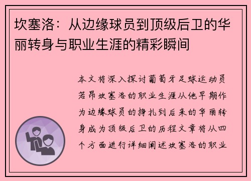 坎塞洛：从边缘球员到顶级后卫的华丽转身与职业生涯的精彩瞬间