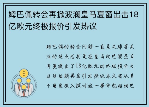 姆巴佩转会再掀波澜皇马夏窗出击18亿欧元终极报价引发热议