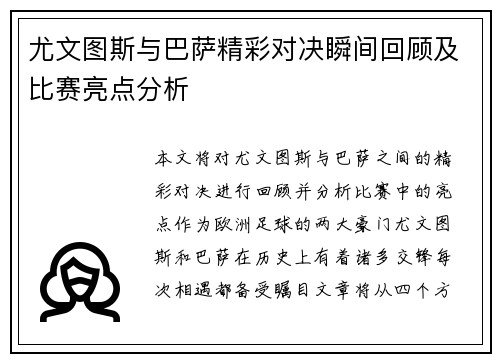 尤文图斯与巴萨精彩对决瞬间回顾及比赛亮点分析