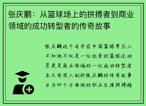 张庆鹏:从篮球场上的拼搏者到商业领域的成功转型者的传奇故事