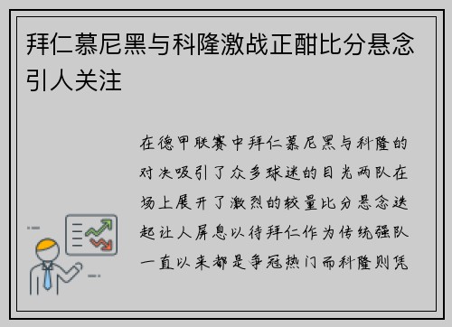 拜仁慕尼黑与科隆激战正酣比分悬念引人关注