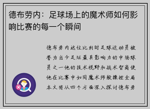 德布劳内:足球场上的魔术师如何影响比赛的每一个瞬间