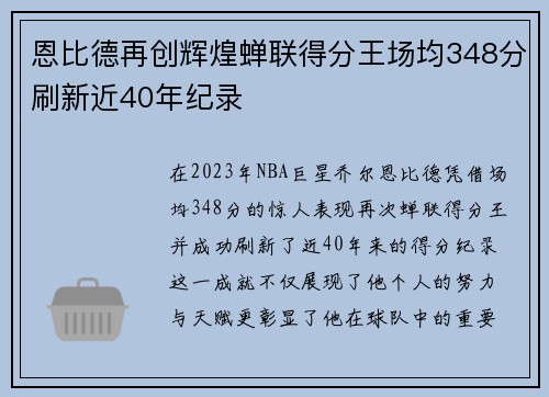 恩比德再创辉煌蝉联得分王场均348分刷新近40年纪录