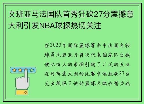 文班亚马法国队首秀狂砍27分震撼意大利引发NBA球探热切关注