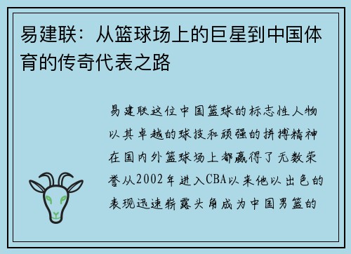 易建联：从篮球场上的巨星到中国体育的传奇代表之路